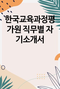 한국교육과정평가원 직무별 자기소개서
