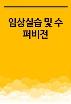 임상실습 및 수퍼비전