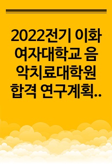 2022전기 이화여자대학교 음악치료대학원 합격 연구계획서