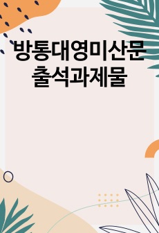 방통대영미산문 출석과제물