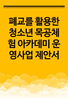 폐교를 활용한 청소년 목공체험 아카데미 운영사업 제안서