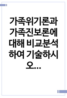 가족위기론과 가족진보론에 대해 비교분석하여 기술하시오. / 가족상담의 이론적 관점 중 체계론적 관점을 근거로 하여 자신의 원가족을 분석하시오.