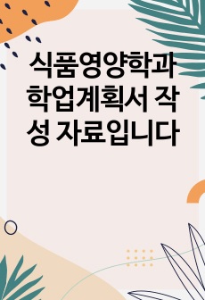 식품영양학과 학업계획서 작성 자료입니다