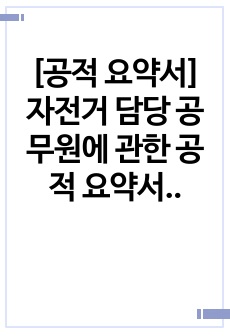 [공적 요약서] 자전거 담당 공무원에 관한 공적 요약서 작성 예시입니다.