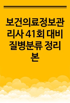 보건의료정보관리사 41회 대비 질병분류 정리본