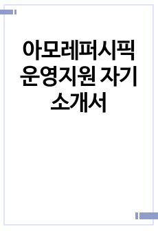 아모레퍼시픽 운영지원 자기소개서