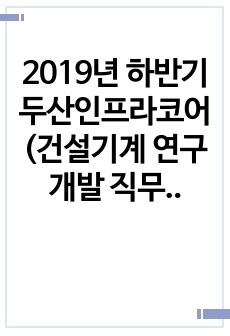 2019년 하반기 두산인프라코어(건설기계 연구개발 직무) 자소서