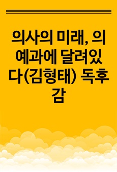 의사의 미래, 의예과에 달려있다(김형태) 독후감