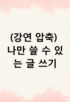 (강연 압축) 나만 쓸 수 있는 글 쓰기_김신회 작가님