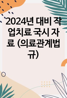 2024년 대비 작업치료 국시 자료 (의료관계법규)