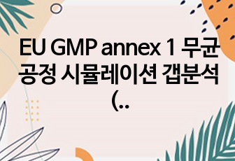 EU GMP annex 1 무균공정 시뮬레이션 갭분석(GAP analysis) sheet