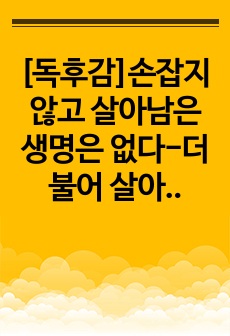 [독후감]손잡지 않고 살아남은 생명은 없다-더불어 살아가기 위한 생명 이야기