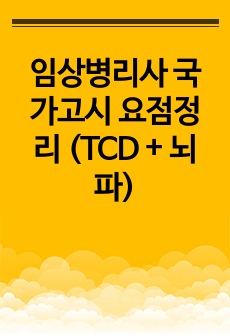 임상병리사 국가고시 요점정리 (TCD + 뇌파)