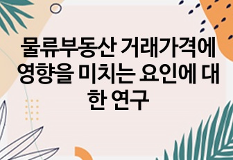 물류부동산 거래가격에 영향을 미치는 요인에 대한 연구