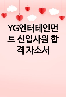 YG엔터테인먼트 신입사원 합격 자소서