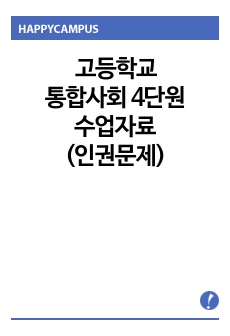 고등학교 통합사회 4단원 수업자료(인권문제)