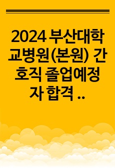 2024 부산대학교병원(본원) 간호직 졸업예정자 합격 자소서 (인증)