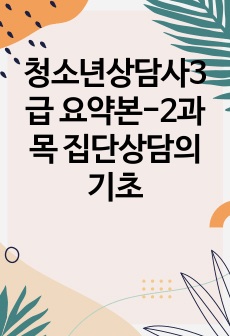 청소년상담사3급 요약본-2과목 집단상담의 기초