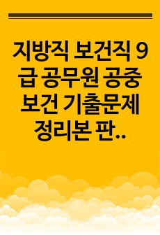 지방직 보건직 9급 공무원 공중보건 기출문제 정리본 판매합니다. (민뽀)