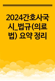 2024간호사국시_법규(의료법) 요약 정리