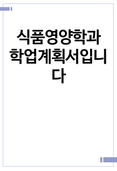 식품영양학과 학업계획서입니다