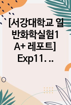 [서강대학교 일반화학실험1 A+ 레포트] Exp11. 분자간 인력과 표면장력