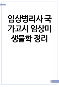 임상병리사 국가고시 임상미생물학 정리