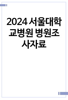 2024 서울대학교병원 병원조사자료