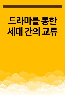 드라마를 통한 세대 간의 교류