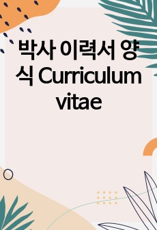 박사 이력서 양식 Curriculum vitae