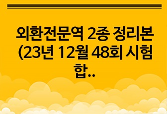 외환전문역 2종 정리본 (23년 12월 48회 시험 합격자입니다~)