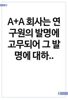 A+A 회사는 연구원의 발명에 고무되어 그 발명에 대하여 특허출원을 하기 전에 국내에서 제품을 출시하였다. 이 경우 A 회사가 우리나라에서 특허권의 설정등록을 받을 수 있는 방법에 대하여 설명하고, 또 미국, 일본,..