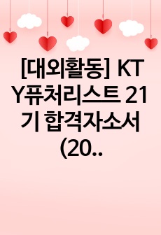 [대외활동] KT Y퓨처리스트 21기 합격자소서 (2023)