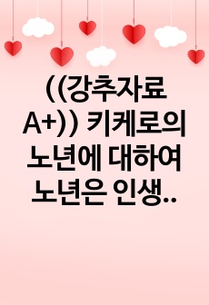 ((강추자료A+)) 키케로의 노년에 대하여 노년은 인생의 비극인가 - 어떻게 노년을 보내야 하는가?