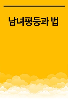 남녀평등과 법