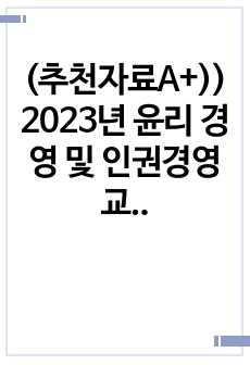 (추천자료A+)) 2023년 윤리 경영 및 인권경영 교육 및 윤리인식도 조사계획(안) - 운영사례