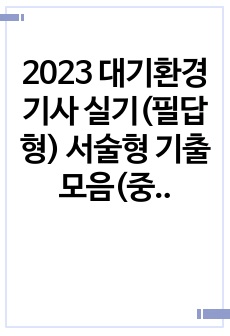 2023 대기환경기사 실기(필답형) 서술형 기출모음(중복X)