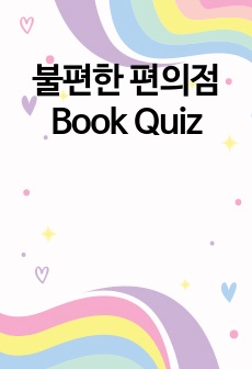 불편한 편의점 Book Quiz