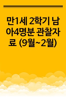 만1세 2학기 남아4명분 관찰자료 (9월~2월)