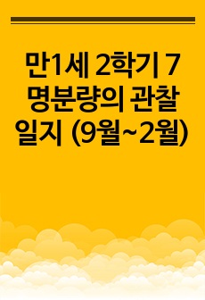 만1세 2학기 7명분량의 관찰일지 (9월~2월)