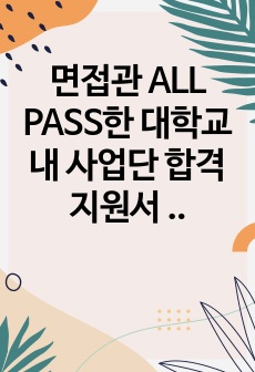 면접관 ALL PASS한 대학교내 사업단 합격 지원서 및 팁