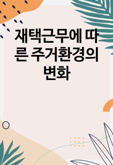 재택근무에 따른 주거환경의 변화