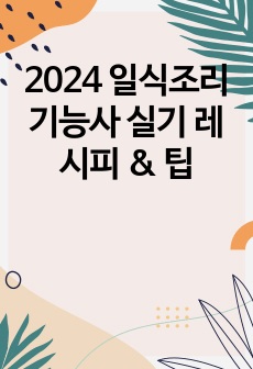 2024 일식조리기능사 실기 레시피 & 팁