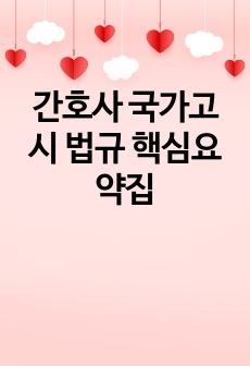 간호사 국가고시 법규 핵심요약집