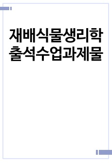 재배식물생리학 출석수업과제물