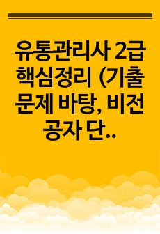 유통관리사 2급 핵심정리 (기출문제 바탕, 비전공자 단기간 합격)