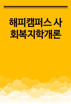 해피캠퍼스 사회복지학개론