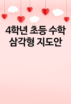 4학년 초등 수학 삼각형 지도안