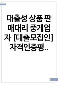 대출성 상품 판매대리 중개업자 [대출모집인] 자격인증평가 문제 및 정답