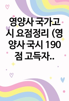 영양사 국가고시 요점정리 (영양사 국시 190점 고득자의 요점정리)